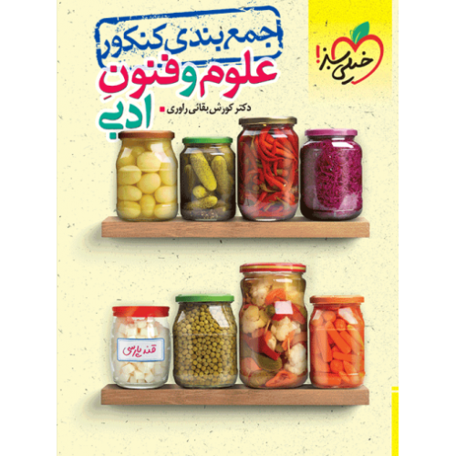 کتاب جمع‌بندی علوم و فنون ادبی کنکور