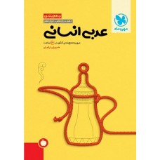 کتاب جمع‌بندی عربی انسانی