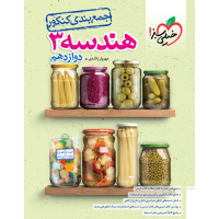 کتاب جمع‌بندی هندسه کنکور دوازدهم