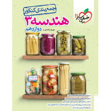 کتاب جمع‌بندی هندسه کنکور دوازدهم