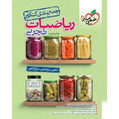 کتاب جمع‌بندی ریاضی تجربی جامع کنکور