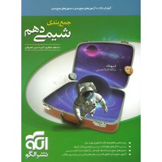 کتاب جمع بندی شیمی دهم
