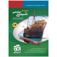 کتاب جمع بندی شیمی دوازدهم