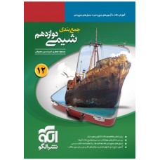 کتاب جمع بندی شیمی دوازدهم