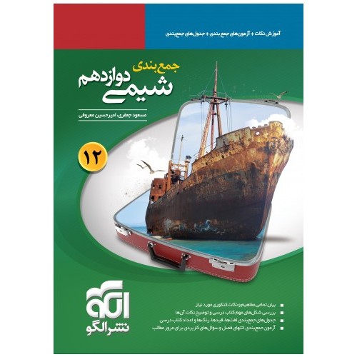 کتاب جمع بندی شیمی دوازدهم