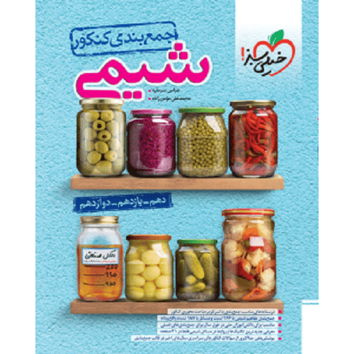 کتاب جمع بندی شیمی جامع کنکور