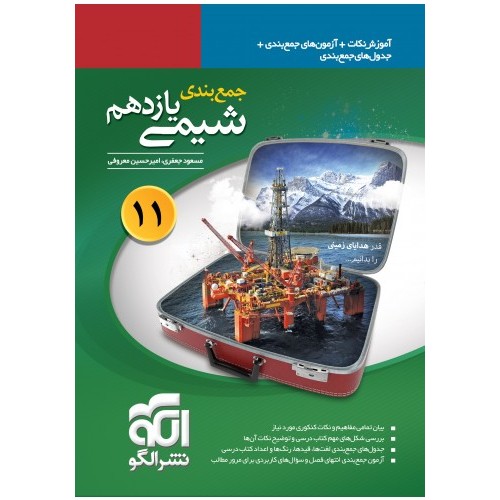 کتاب جمع بندی شیمی یازدهم