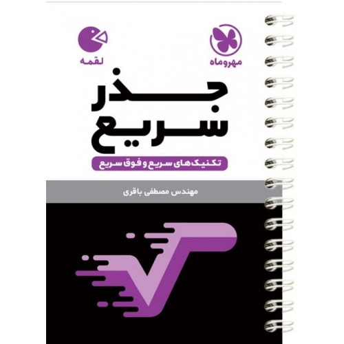 کتاب جذر سریع لقمه مهروماه