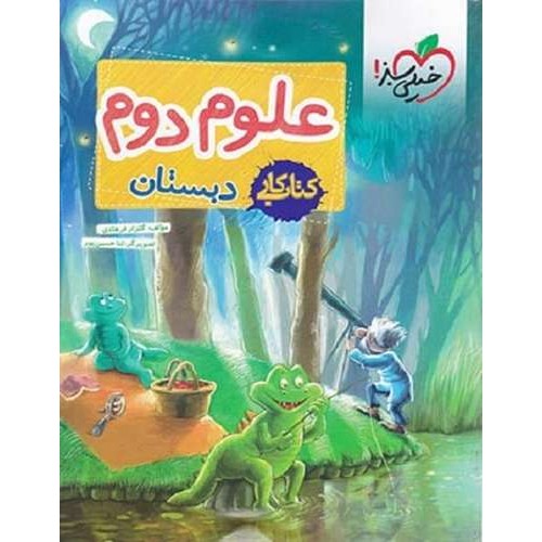 کتاب کار علوم دوم دبستان