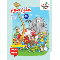 کتاب کار علوم سوم دبستان