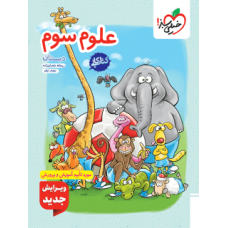 کتاب کار علوم سوم دبستان
