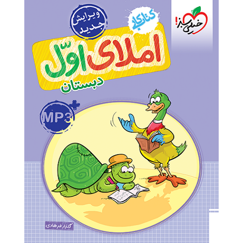 کتاب کار املای اول دبستان
