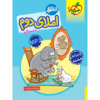 کتاب کار املای دوم دبستان