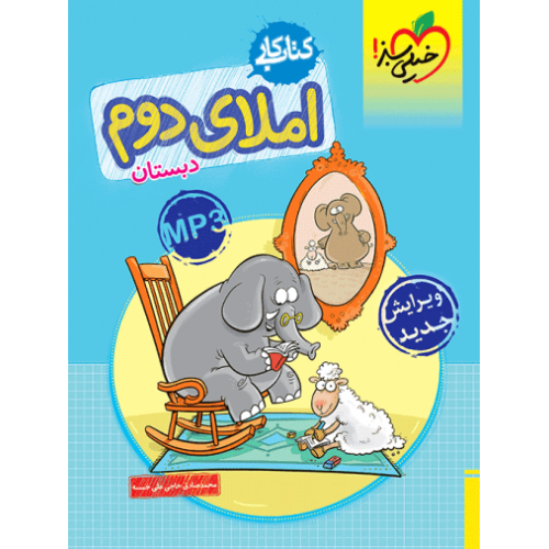 کتاب کار املای دوم دبستان