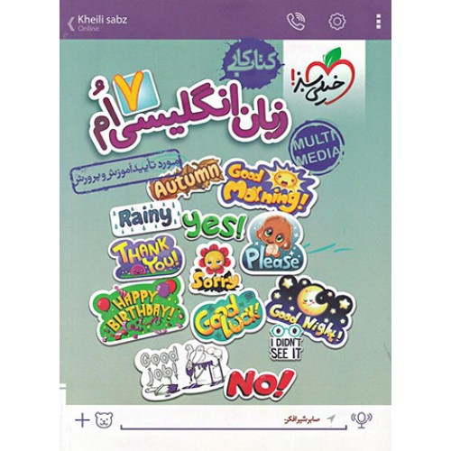 کتاب کار زبان انگلیسی هفتم