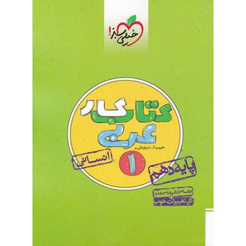 کتاب کار عربی دهم انسانی