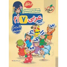 کتاب کار عربی هفتم