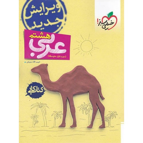 کتاب کار عربی هشتم