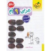 کتاب کار عربی نهم خیلی سبز