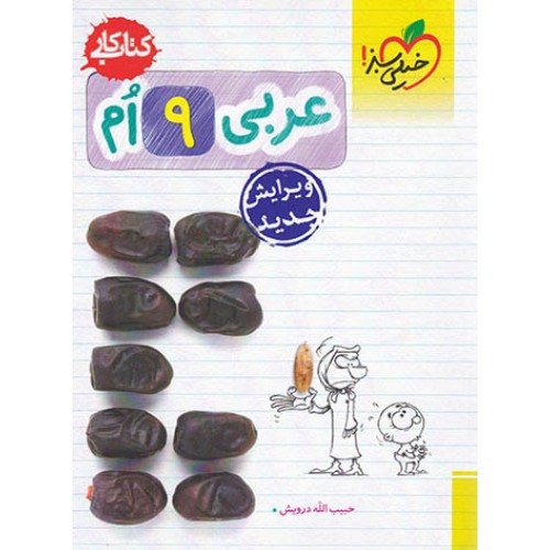 کتاب کار عربی نهم خیلی سبز