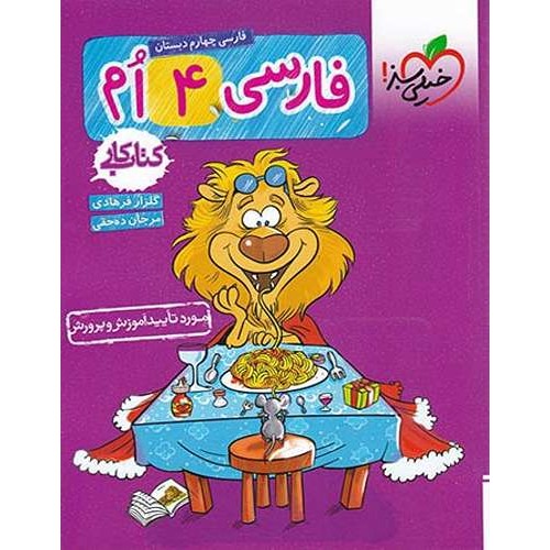 کتاب کار فارسی چهارم دبستان