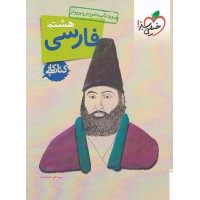 کتاب کار فارسی هشتم