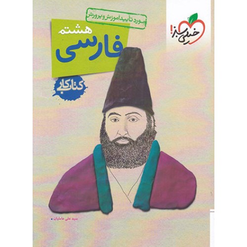 کتاب کار فارسی هشتم