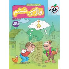 کتاب کار فارسی ششم دبستان