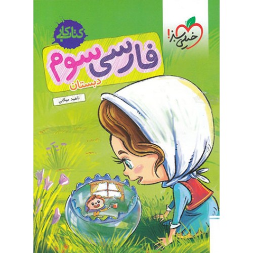 کتاب کار فارسی سوم دبستان