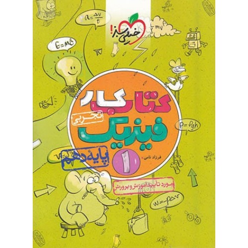 کتاب کار فیزیک دهم تجربی