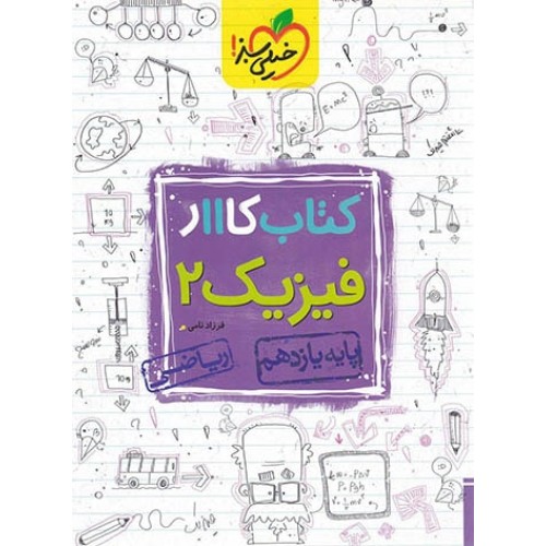 کتاب کار فیزیک یازدهم ریاضی