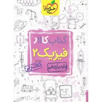 کتاب کار فیزیک یازدهم تجربی