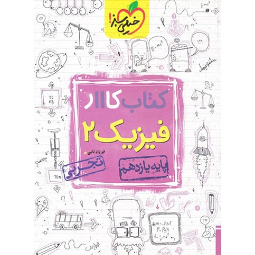 کتاب کار فیزیک یازدهم تجربی