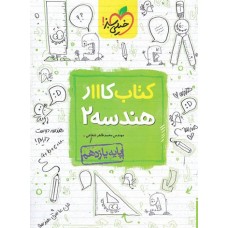 کتاب کار هندسه یازدهم