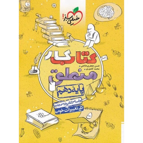 کتاب کار منطق دهم