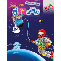 کتاب کار ریاضی چهارم دبستان