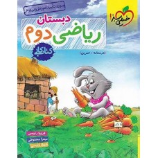 کتاب کار ریاضی دوم ابتدایی