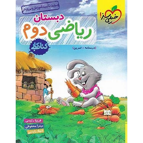 کتاب کار ریاضی دوم ابتدایی