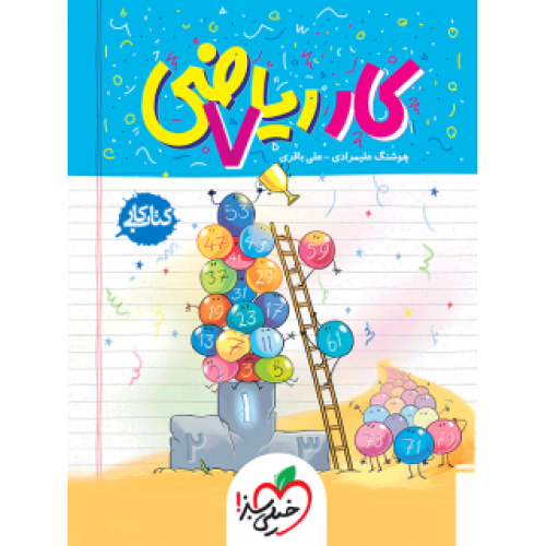کتاب کار ریاضی هفتم