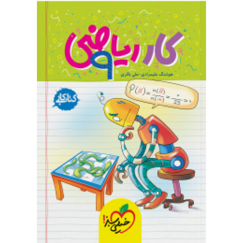 کتاب کار ریاضی نهم