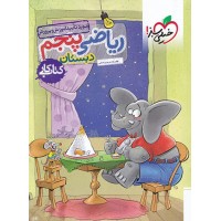 کتاب کار ریاضی پنجم دبستان