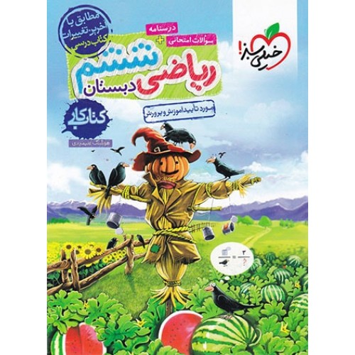 کتاب کار ریاضی ششم دبستان
