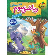 کتاب کار ریاضی سوم دبستان