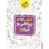 کتاب کار ریاضی و آمار یازدهم انسانی