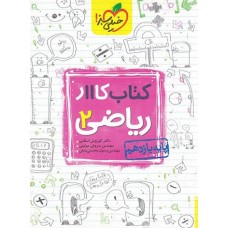 کتاب کار ریاضی یازدهم تجربی