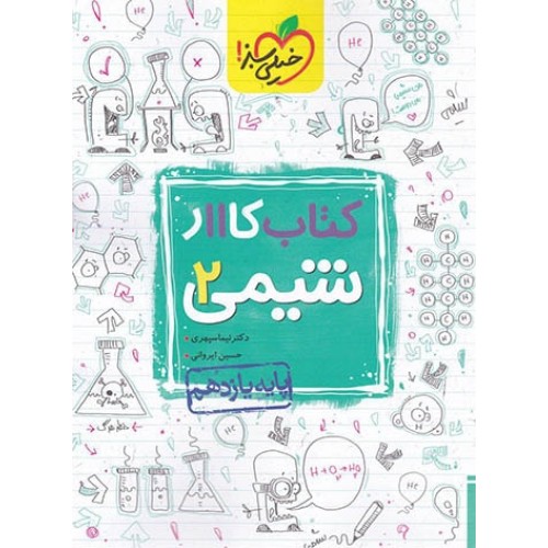 کتاب کار شیمی یازدهم