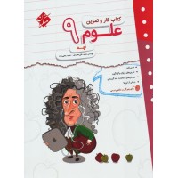 کتاب کار و تمرین علوم نهم مبتکران