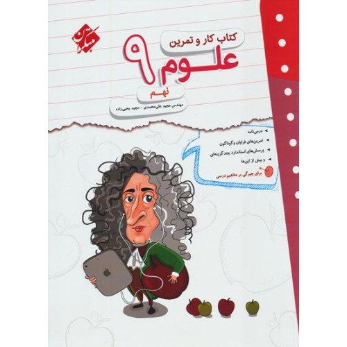 کتاب کار و تمرین علوم نهم مبتکران