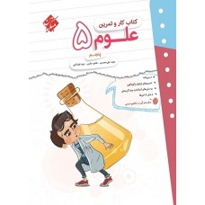 کتاب کار و تمرین علوم پنجم ابتدایی مبتکران