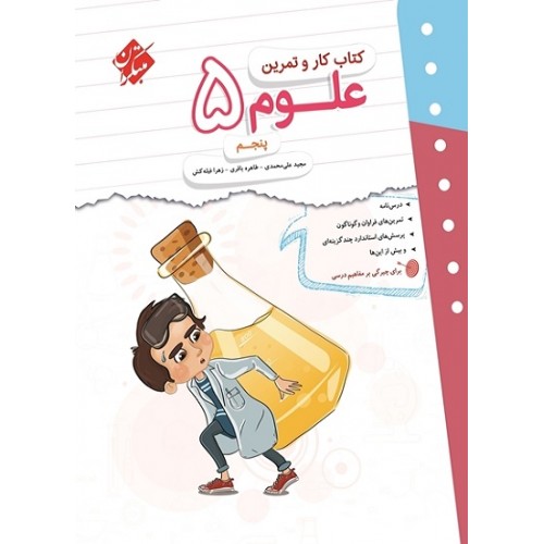 کتاب کار و تمرین علوم پنجم ابتدایی مبتکران